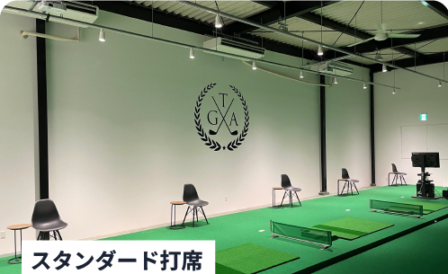 スタンダード打席