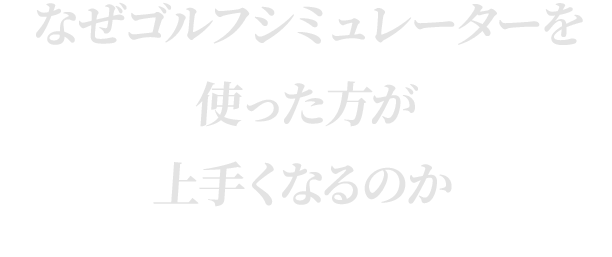 シミュレーター